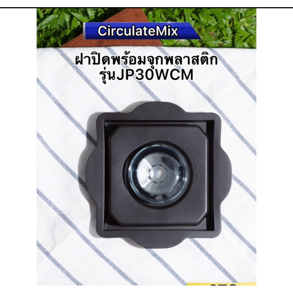 ฝาปิดซิลิโคนพร้อมจุก ของรุ่นJP30และJP35 ของเครื่องปั่นCirculateMix