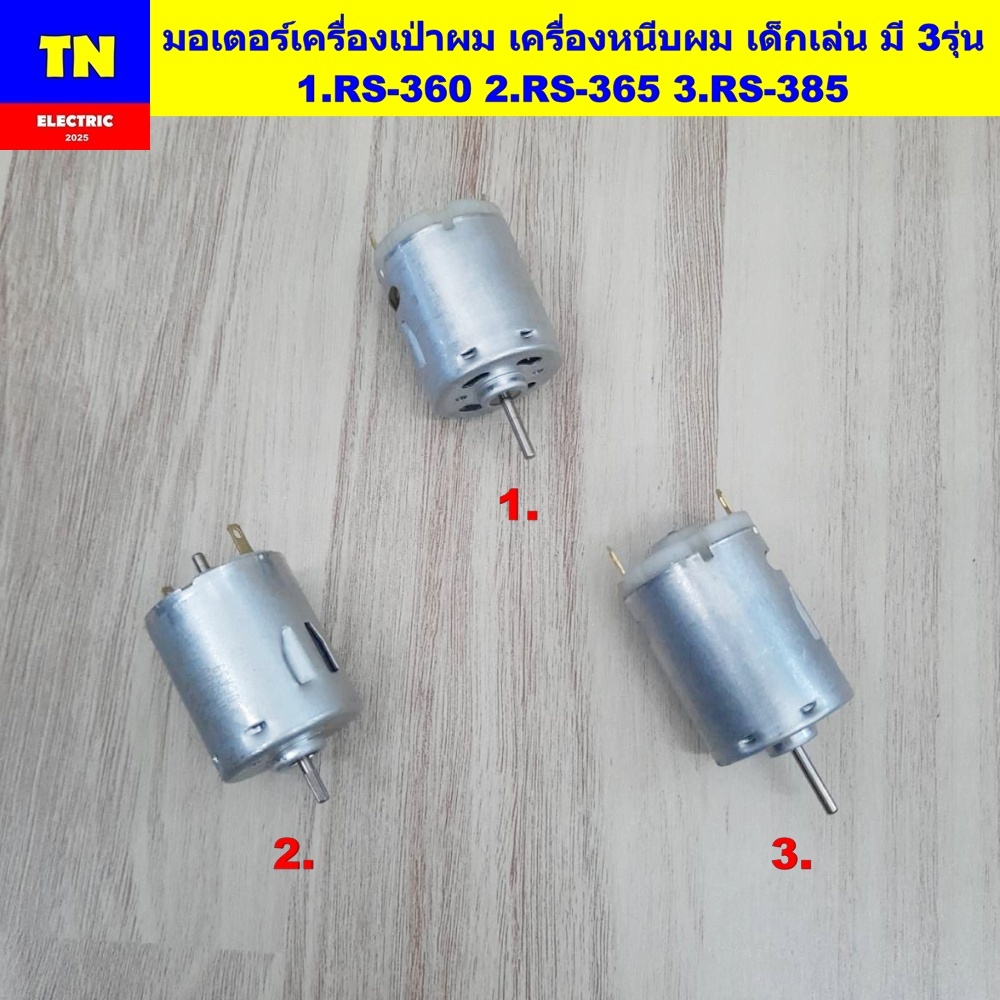 มอเตอร์เครื่องเป่าผม เครื่องหนีบผม เด็กเล่น มี 3รุ่น 1.RS-360 2.RS-365 3.RS-385 อะไหล่มอเตอร์