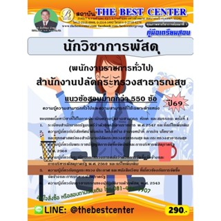 คู่มือสอบนักวิชาการพัสดุ (พนักงานราชการทั่วไป) สำนักงานปลัดก…