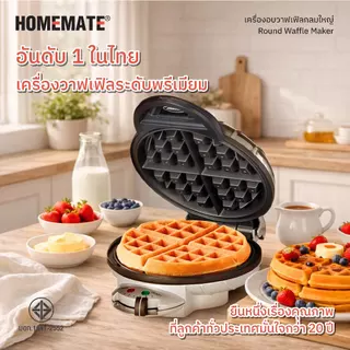 HOMEMATE เครื่องอบวาฟเฟิลกลม เครื่องทำวาฟเฟิล รุ่น HOM-TSK2105B