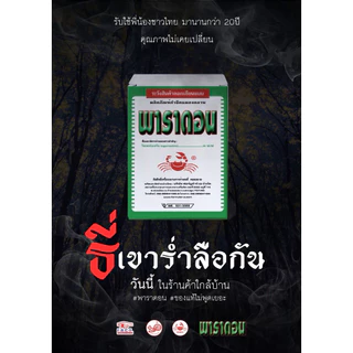 💥พาราดอน💥 ยาเบือปู ยาโรยมด ตัวสามง่าม ตะเข็บ ตะขาบ แมลงสาบ กิ้งกือ ไส้เดือน แมลงคลาน งู ยุง แมลงบิน ไซเปอร์เมทริน