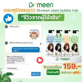 ปิดผมหงอกก่อนวัย ด้วยแชมพูพืชปิดหงอก ปิดผมขาว [3 ขวดใหญ่] plant bubble hair dye Dr’meen