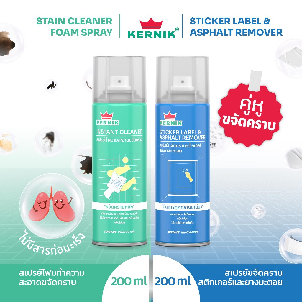 เคอร์นิค สเปรย์โฟมทำความสะอาดขจัดคราบฝังแน่นคราบมัน และสเปรย์ขจัดคราบกาวสติกเกอร์และยางมะตอย แพ็คคู่