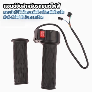 คันเร่งจักรยานไฟฟ้า ที่จับควบคุมความเร็ว แฮนด์มือจับจักรยานไฟฟ้า ตรงรุ่น พร้อมสวิทช์ความเร็ว3ระดับ 1 คู่ ติดตั้งง่าย