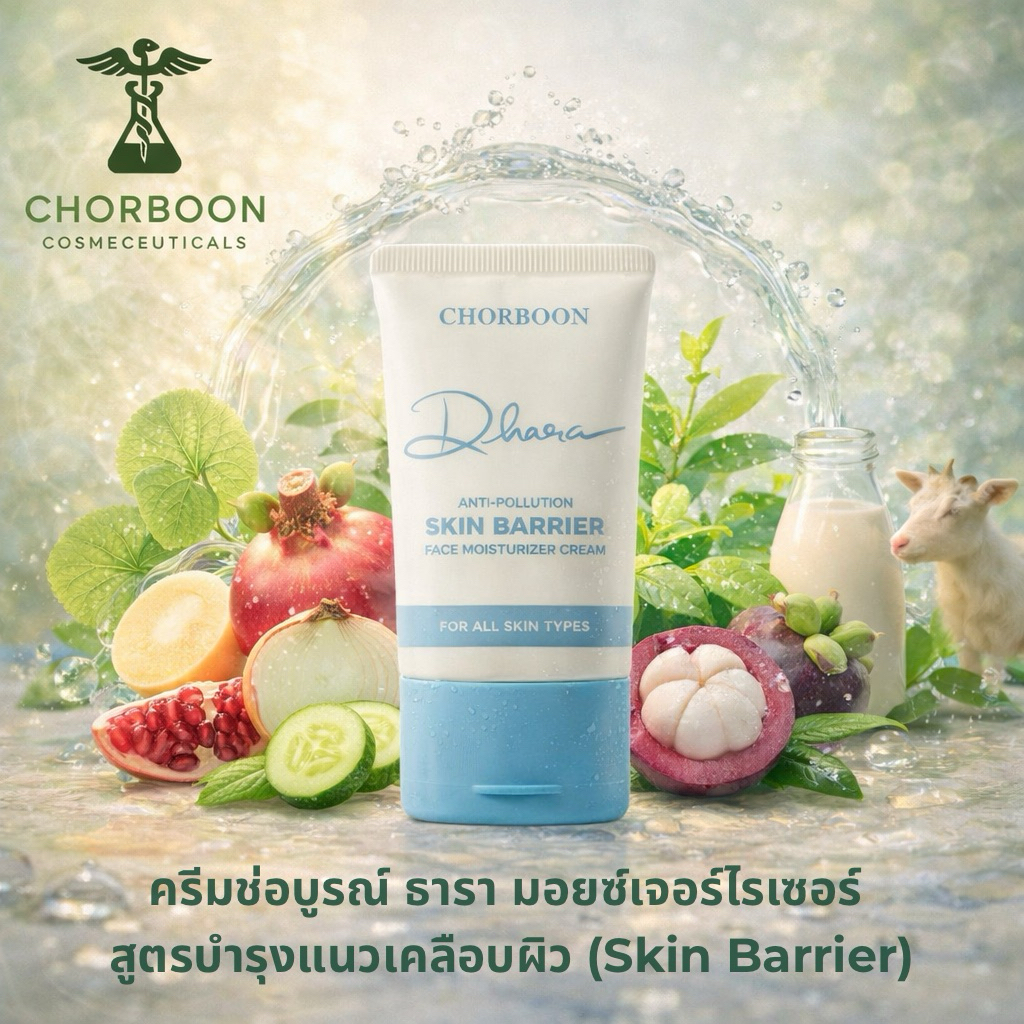 CHORBOON DHARA MOISTURIZER ช่อบูรณ์ ธารา มอยซ์เจอร์ไรเซอร์