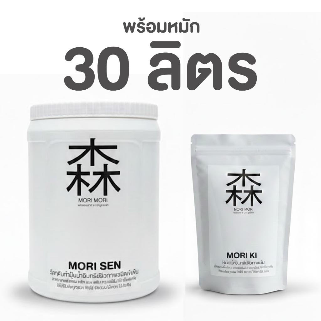 ชุดเซ็ตโมริเซนพร้อมหมัก Mori zen พร้อมหมักปุ๋ยน้ำ ธาตุอาหารสูงครบทุกธาตุ