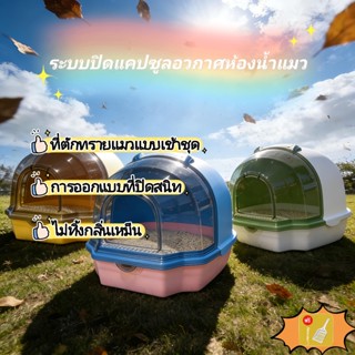 กล่องครอกโดมโปร่งแสง กันกลิ่นเหม็นห้องน้ำแมว ความจุขนาดใหญ่พ…