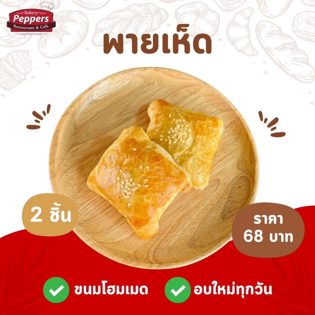 พายเห็ด (mushroom pie) *ไม่ต้องใช้เตาอบ 2-6 ชิ้น