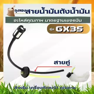 ท่อน้ำมัน สายน้ำมันเครื่องตัดหญ้า เครื่องพ่นยา 767/260 GX25 GX35 GX50 CG139 CG430 TL43 วัสดุคุณภาพ ครบชุดใช้งานได้ทันที