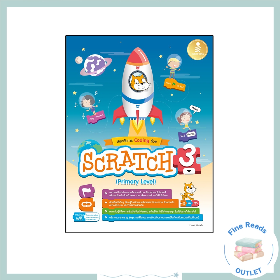 (ศูนย์หนังสือจุฬาฯ) สนุกกับการ CODING ด้วย SCRATCH 3.0 (PRIMARY LEVEL) ฉบับสมบูรณ์ (9786164873414)