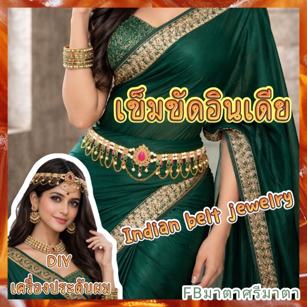 ส่งฟรี เข็มขัดอินเดีย indian waist belt สินค้าใหม่