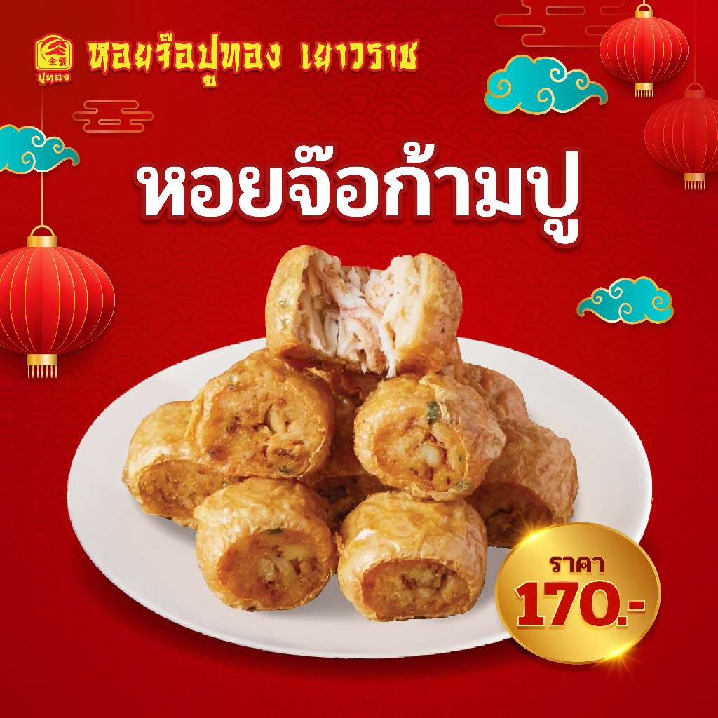 หอยจ๊อปูพิเศษ(ก้ามปู)+น้ำจิ้มบ๊วยน้ำหนัก180g. หอยจ๊อ เยาวราช อร่อย หอม กรอบนอก