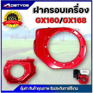 ฝาครอบเครื่อง ฝากระโปรง GX168 GX390 ฝากระโปรงพัดลม เครื่องยนต์เบนซิน GX168 GX390 ตรงรุ่น ขนาดมาตราฐาน
