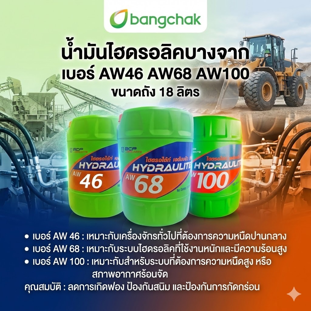 น้ำมันไฮดรอลิค HY บางจาก  เบอร์ 46, 68, 100  ขนาด 18 ลิตร