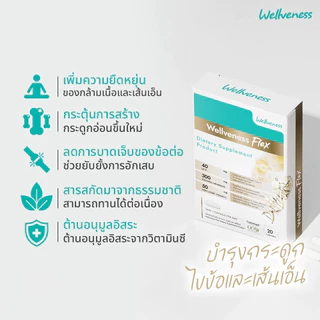 [ส่งด่วน] Well Flex เวลวีเนส เวล เฟล็กซ์ โกล์ด บำรุงกระดูก ไขข้อ เส้นเอ็น อาหารเสริม ข้อต่อ กระดูกอ่อน