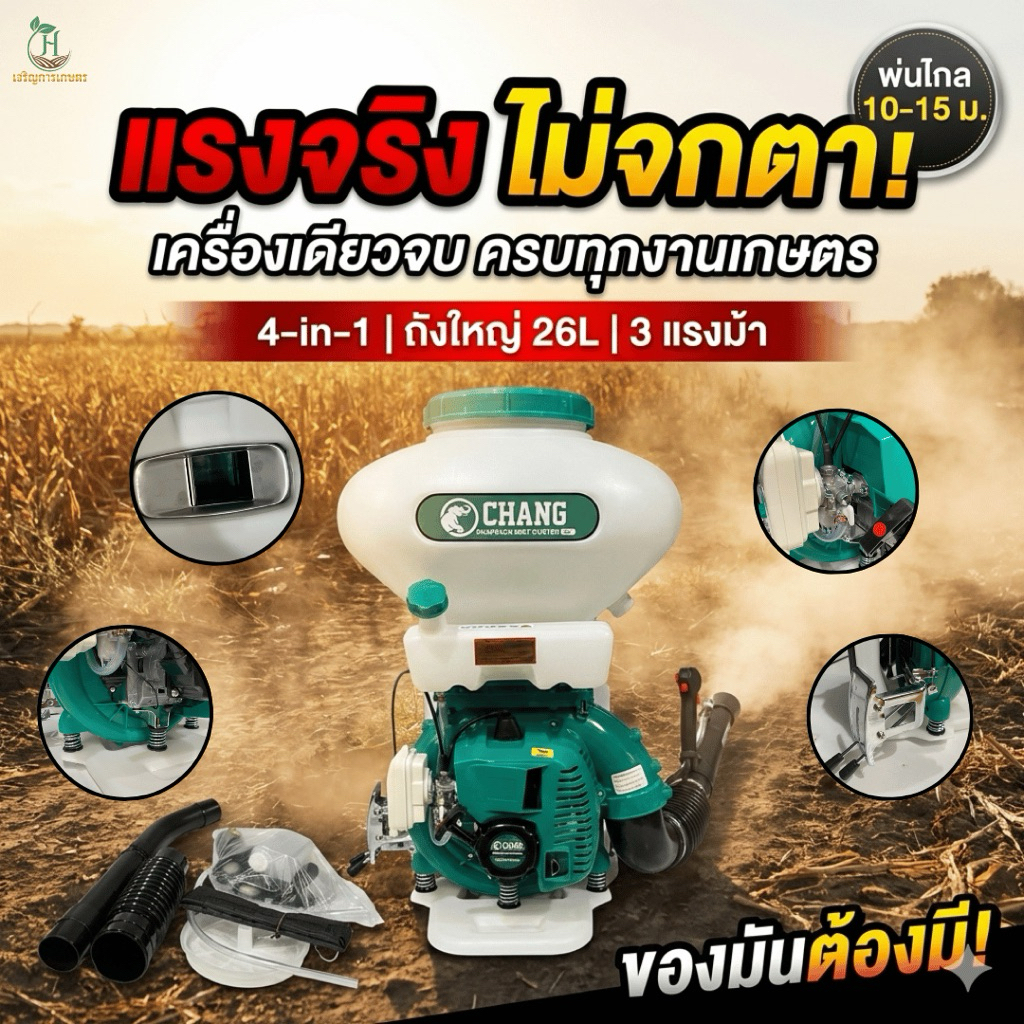 เครื่องพ่นปุ๋ย CHANG 3WF-3A ตัวท็อปสายลุย ถังใหญ่!  26 ลิตร ลมแรง! คุ้มค่า💨