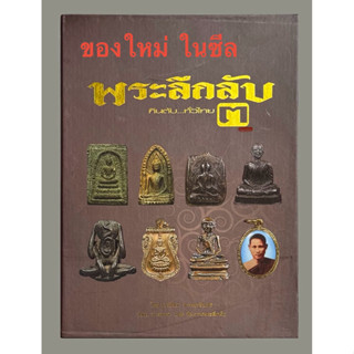 หนังสือพระลึกลับกินตับทั่วไทย เล่ม 3 ของใหม่ ในซีล ,วิรัตน์ …