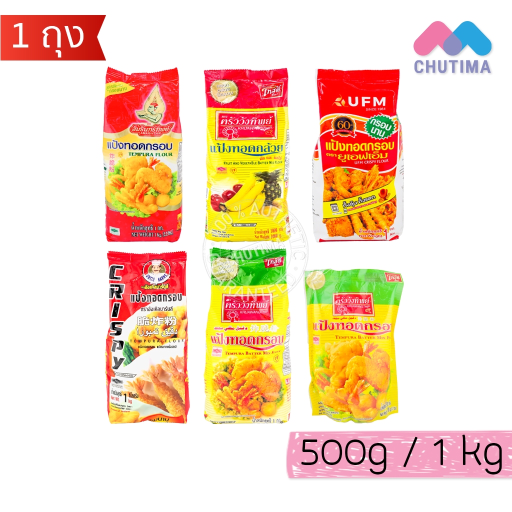 รวม แป้งทอดกรอบ แป้งทอดกล้วย อัมรินทร์ทิพย์ ครัววังทิพย์, ยูเอฟเอ็ม, อังเคิลบาร์นส์ Tempura Flour 500g./ 1kg.