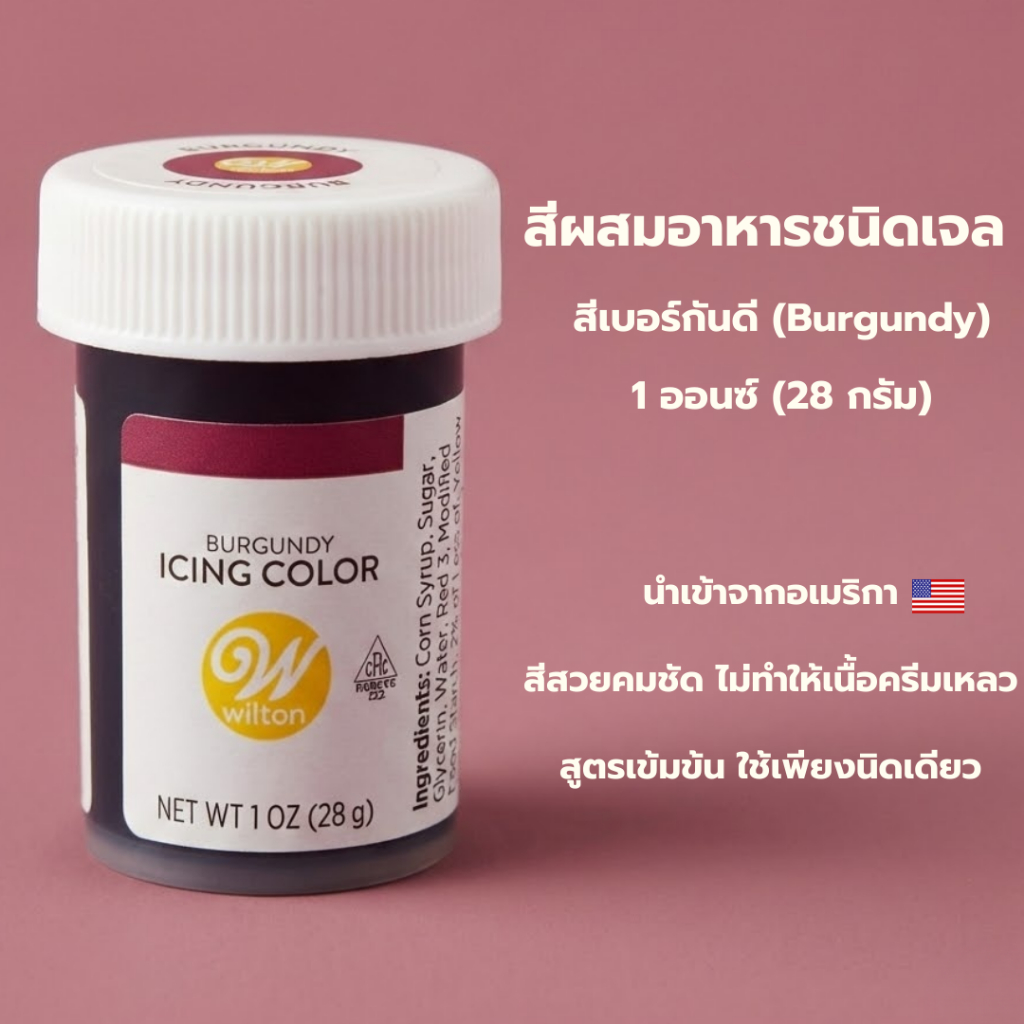 ไอซิ่ง คัลเลอร์ สีเบอร์กันดี วัตถุเจือปนอาหาร Wilton สีเจล ตราวิลตัน Icing Color Burgundy 1oz