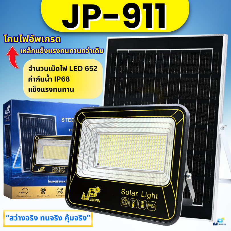 ไฟโซลาเซลล์ STEEL FRAME โคมไฟอัพเกรด แข็งแรง โคมเหล็กJP-911 652 LED IP68 พร้อมส่