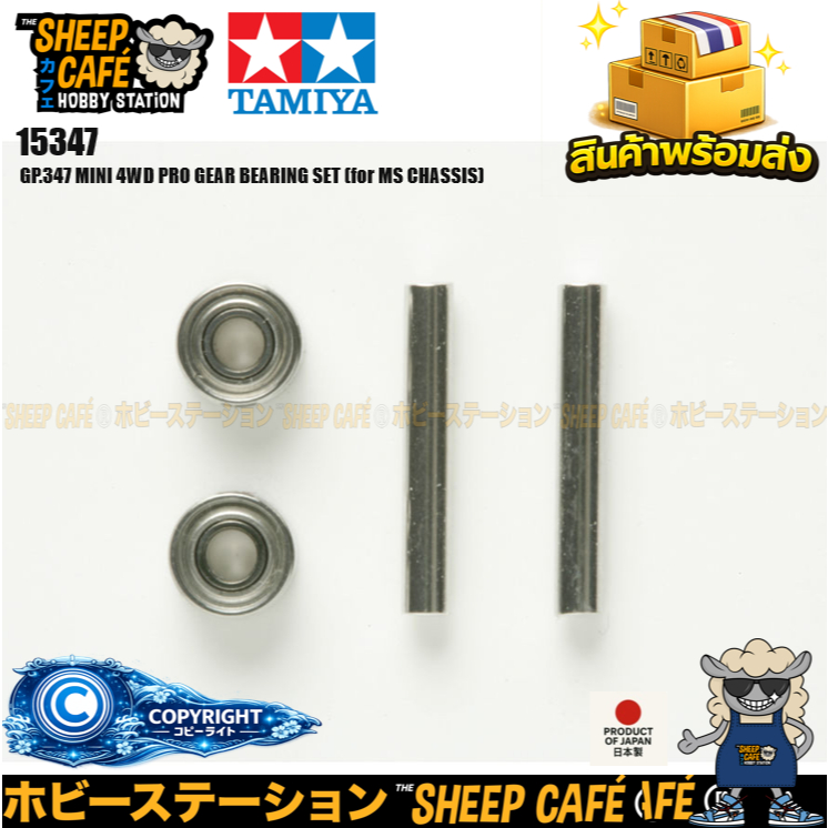 TAMIYA 15347 GP.347 MINI 4WD PRO GEAR BEARING SET (for MS CHASSIS) รถของเล่น ทามิย่า ของแท้