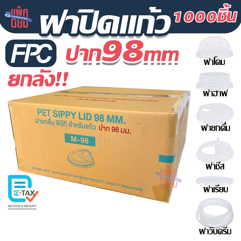 FPC ฝาปิดแก้ว PET ยกลัง 1000ชิ้น สำหรับแก้วปาก 98 มม. อาทิ ฝาโดม ฝาฮาฟ ฝายกดื่ม ฝาชาชีส ฝาเรียบ ฝาวิปครีม