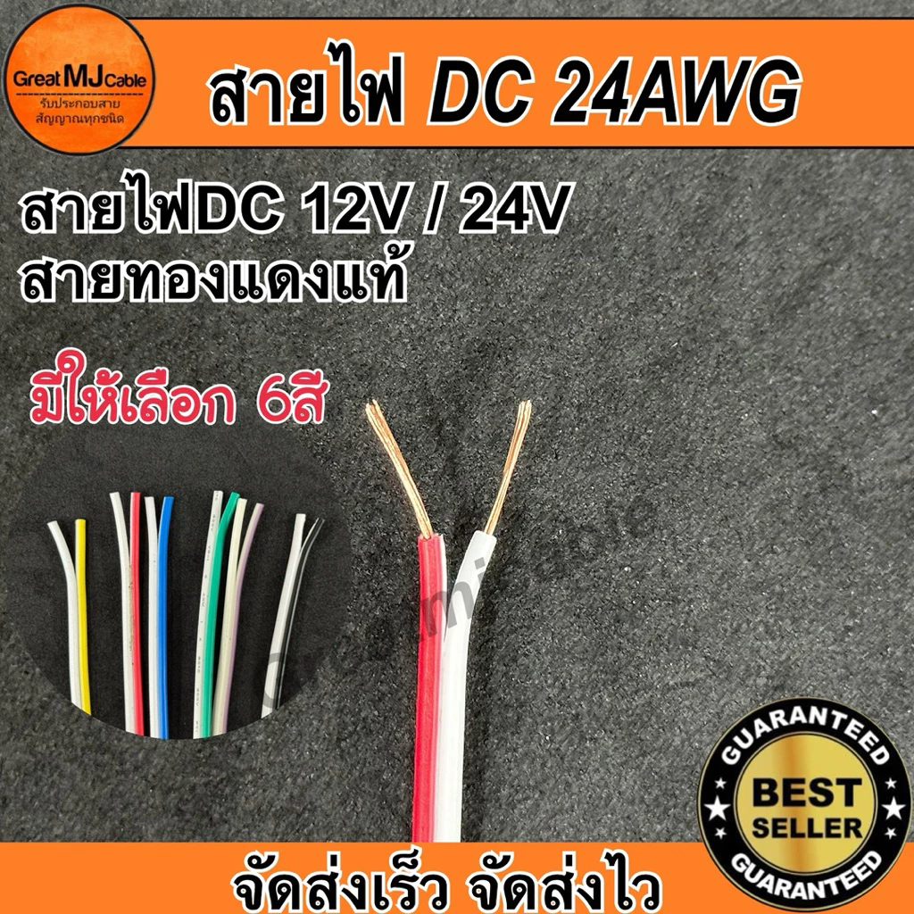 สายไฟคู่DC 12V 24V (ราคาต่อ1เมตร) ทองแดงแท้ ขนาด24AWG อย่างดี เลือกสีได้