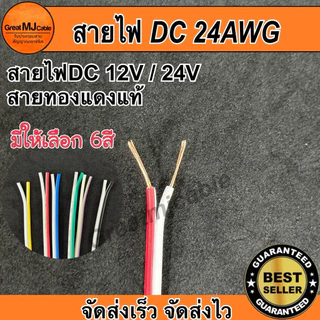 สายไฟคู่DC 12V 24V (ราคาต่อ1เมตร) ทองแดงแท้ ขนาด24AWG อย่างดี เลือกสีได้