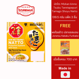 นัตโตะไข่ ซอสถั่วเหลืองผสมไข่แดง แพ็ค 3 ชิ้น 139.5 กรัม