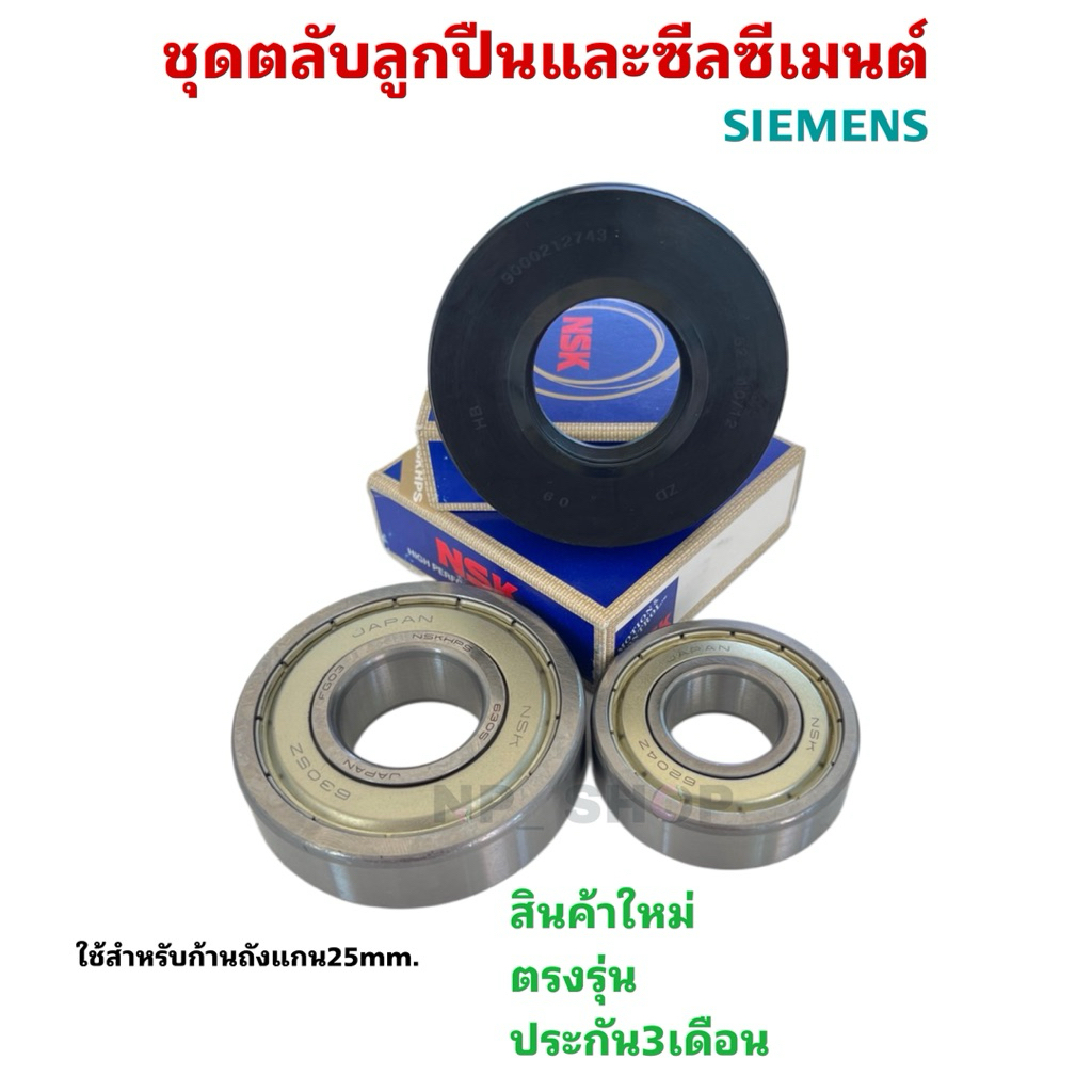 ชุดตลับลูกปืนและซีลเครื่องซักผ้าฝาหน้าซีเมนต์, SIEMENS แกน25mm.รุ่นWM05E060TH(E05.06), WM07E060TH(E07.06), WM08E060TH