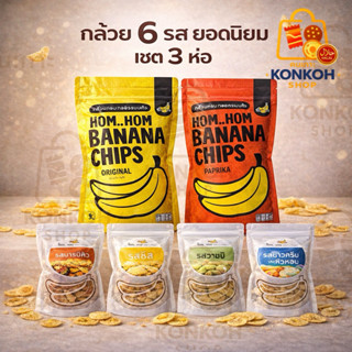เซต 3 ห่อ กล้วยหอมทองกรอบ