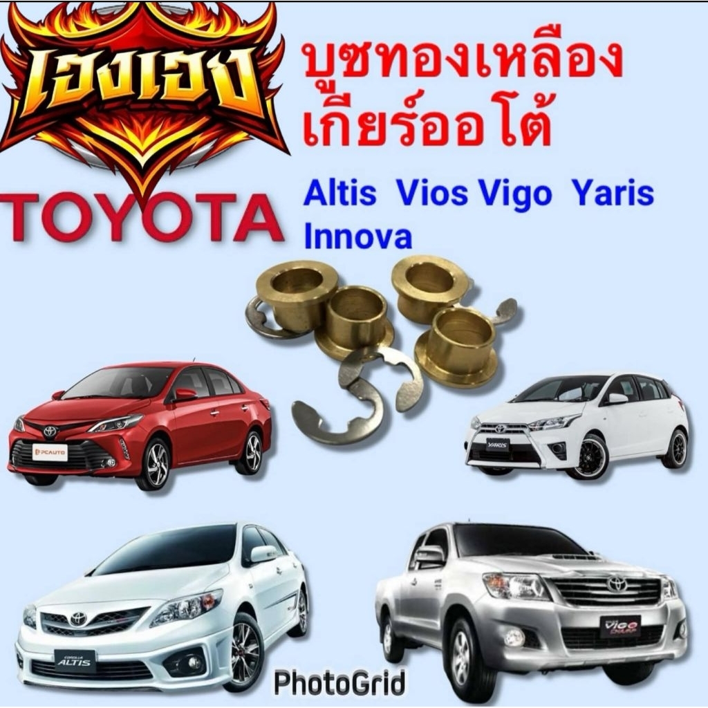 บูททองเหลืองสายเกียร์ออโต้ Toyota Vigo Corolla Vios Yaris Altis Tiger D4D Fortunerวีโก้ วีออส อัลติสไทเกอร์ยาริส