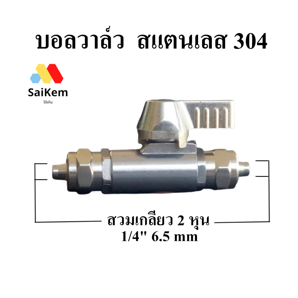 บอลวาล์ว  2 ทาง ขนาด 1/4'' 2 หุน 6.5 mm สแตนเลส 304 อะไหล่เครื่องกรองน้ำ ข้อต่อเครื่องกรองน้ำ
