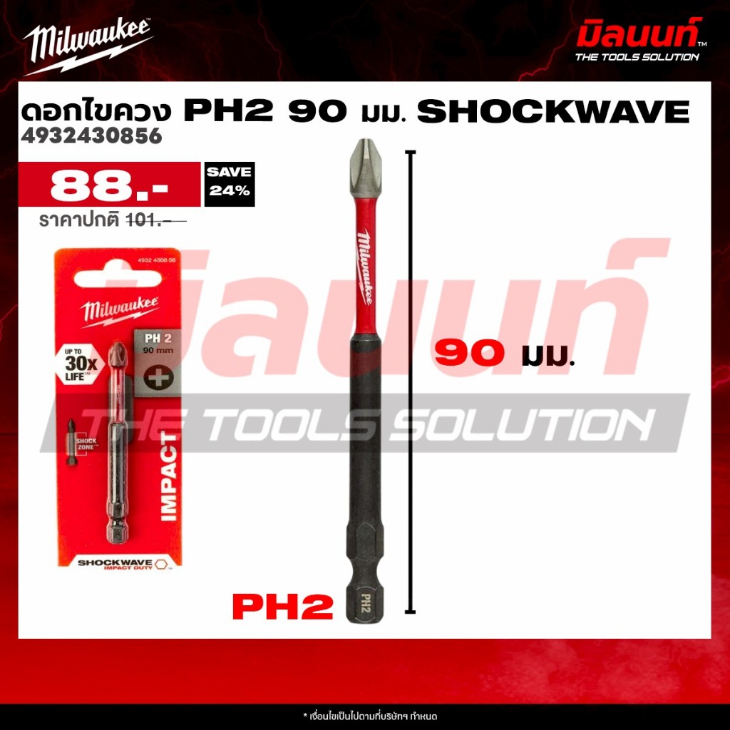 Milwaukee - 4932430856 ดอกไขควง PH2 90 มม. SHOCKWAVE