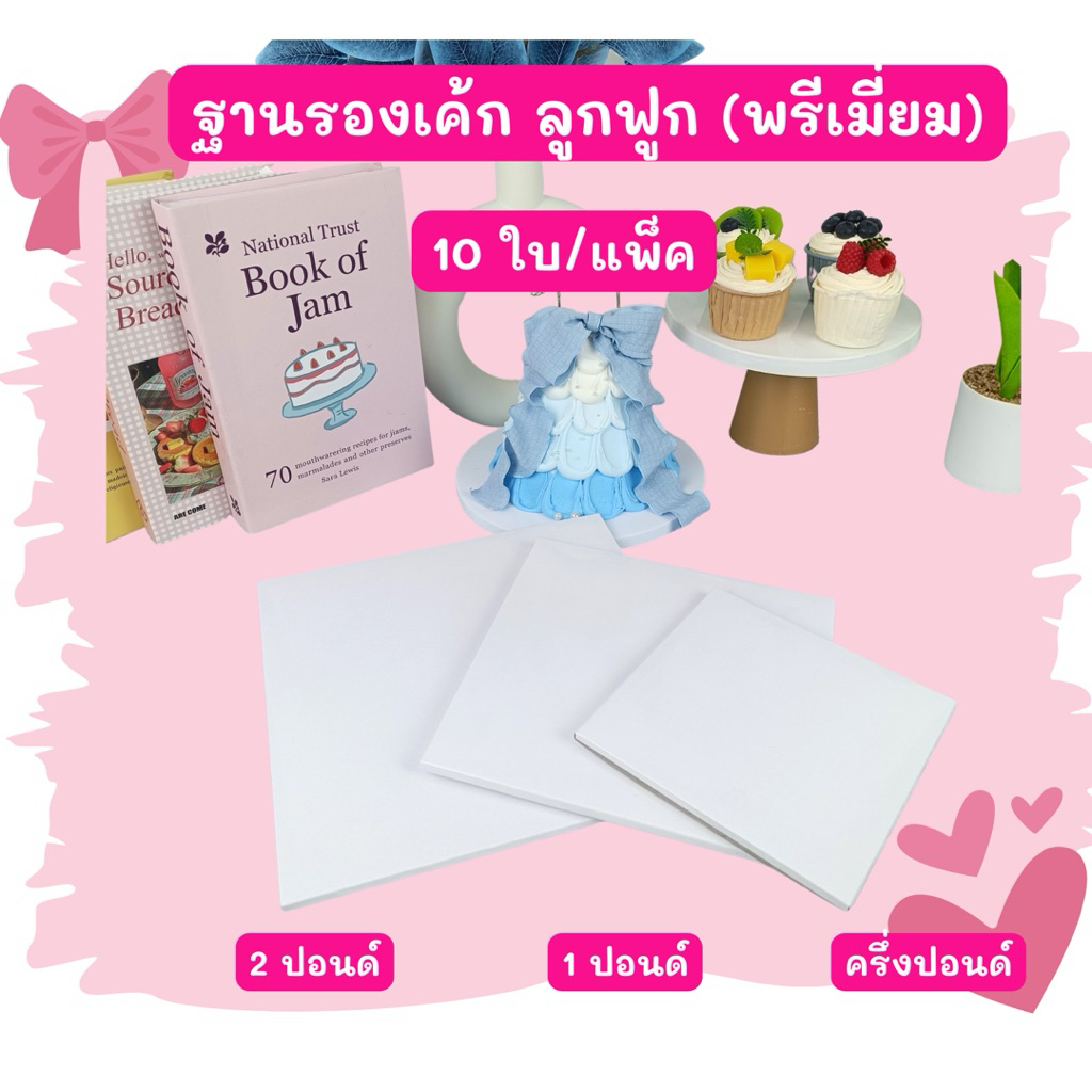 ฐานรองเค้ก 1 ปอนด์ พรีเมี่ยม (ลูกฟูก) ฐานรองแบบหนา [10ชิ้น/แพ็ค] ครึ่งปอนด์ 1 ปอนด์ 2 ปอนด์ ราคา ถูกที่สุด ดีลบีเคเค รูปภาพหลัก
