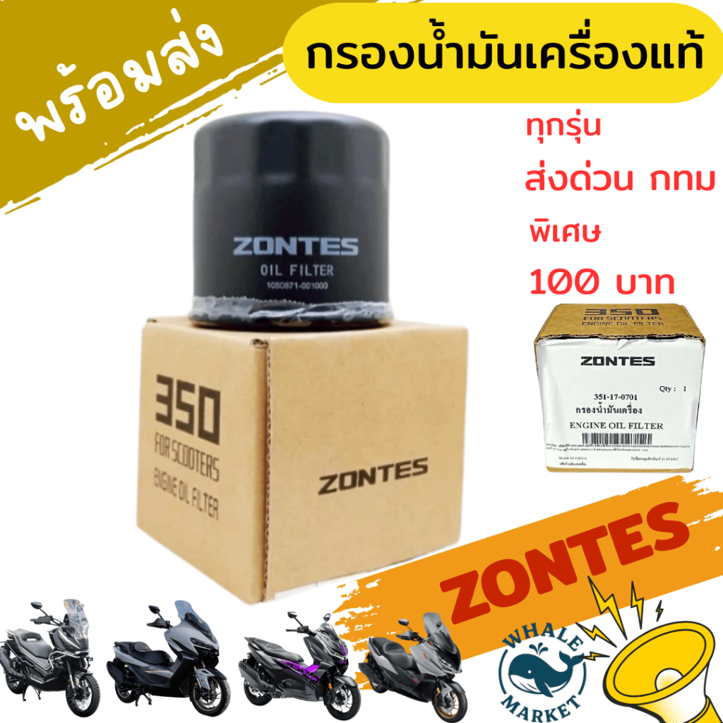 กรองน้ำมันเครื่อง ZONTES 150X / 368G / 368K / 368D 350E/D กรองอากาศ กรองกลม สินค้าแท้ 100%