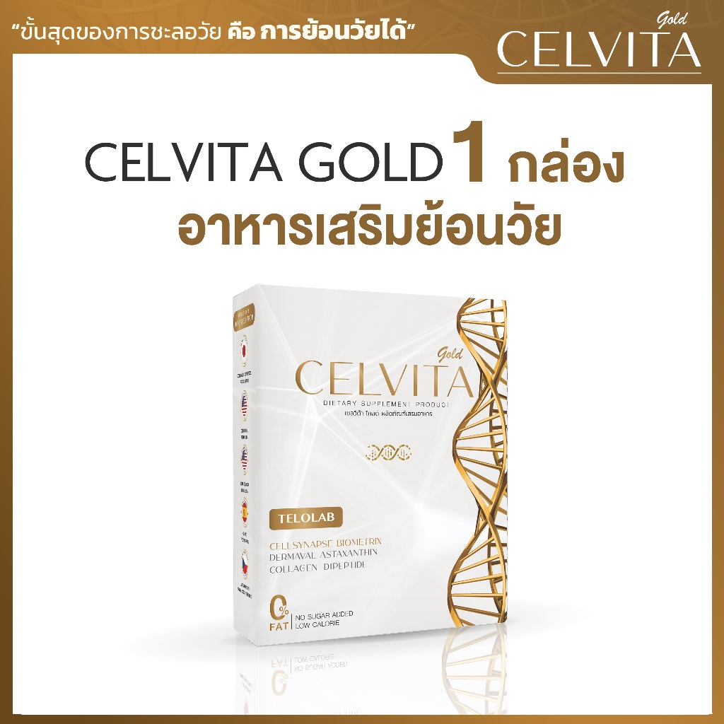 Celvita Gold อาหารเสริมย้อนวัย สารสกัดพรีเมียม