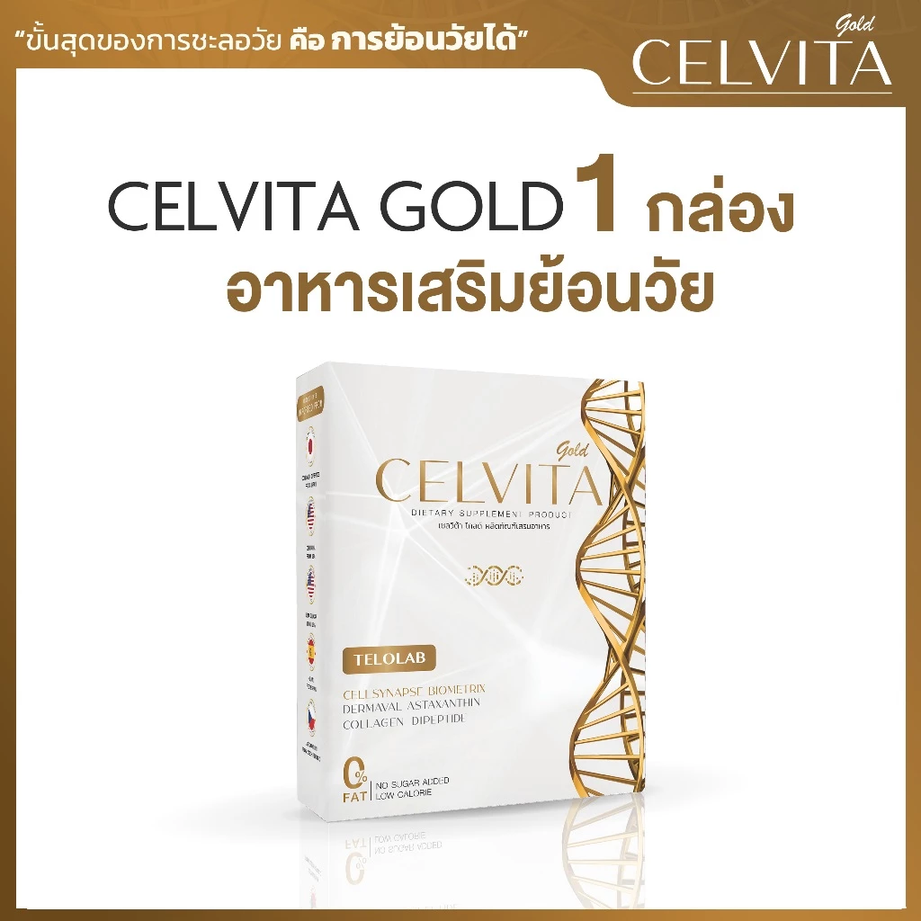 Celvita Gold อาหารเสริมย้อนวัย สารสกัดพรีเมียม