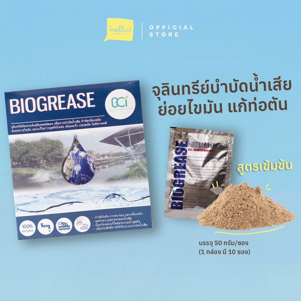 BIOGREASE จุลินทรีย์สำหรับย่อยสลายไขมัน-กากตะกอน บำบัดน้ำเสีย-น้ำเน่าเหม็น