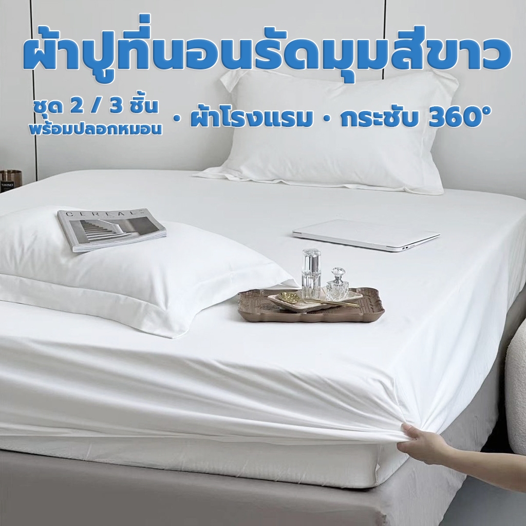 ชุดผ้าปูที่นอนรัดมุม สีขาว สไตล์โรงแรม 5 ดาว กระชับ 360° ไม่ยับ ไม่ต้องรีด ชุด 2-3 ชิ้น พร้อมปลอกหมอน ขนาด 4/5/6 ฟุต