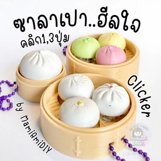 Bao Bun Clicker ซาลาเปาฮีลใจ คลิกได้1-3ปุ่ม พวงกุญแจ คลายเครียด กึ่งแฮนด์เมด