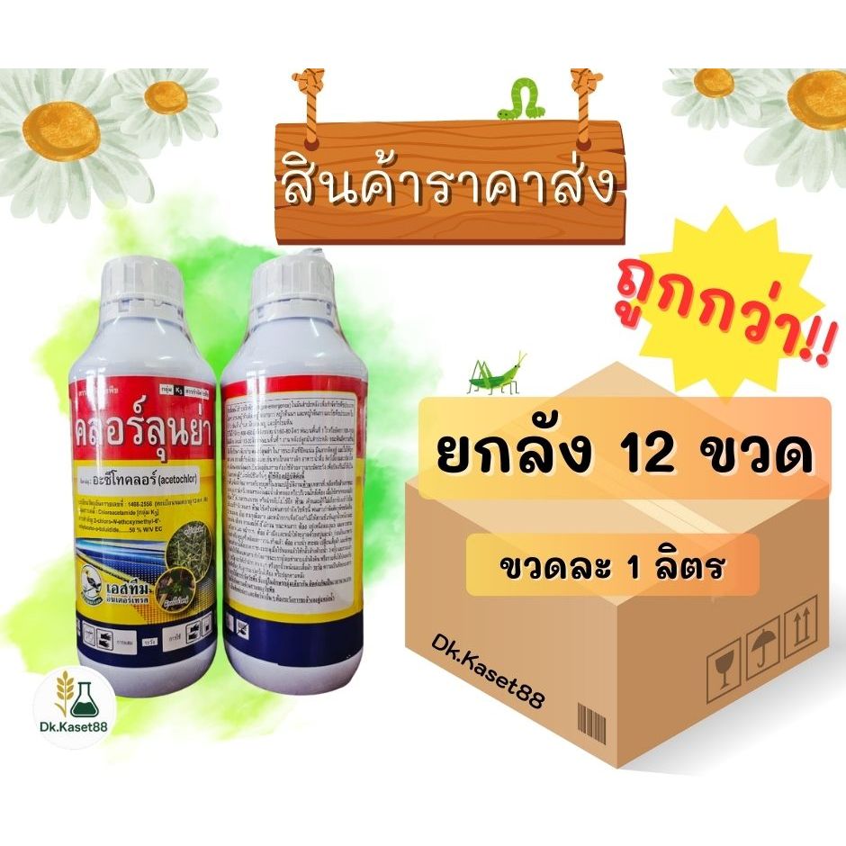 (ราคาส่งยกโหล) คลอร์ลุนย่า (อะซีโทคลอร์)(อะเซโทคลอร์)ใช้ก่อนวัชพืชงอก กำจัดวัชพืชใบแคบ กว้างในมันสำปะหลัง