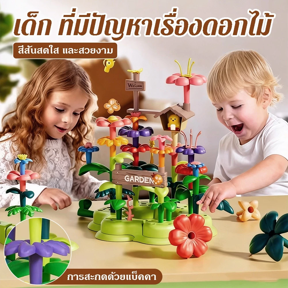 ⭐ดอกไม้ Garden Building Block ของเล่นการศึกษา DIY Garden Puzzle ของเล่นเพื่อการศึกษาที่สร้างสร