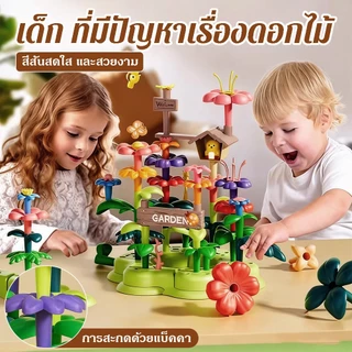 ⭐ดอกไม้ Garden Building Block ของเล่นการศึกษา DIY Garden Puzzle ของเล่นเพื่อการศึกษาที่สร้างสร