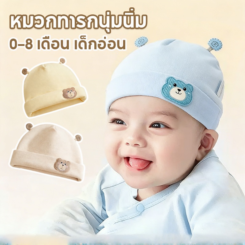 หมวกเบบี้น่ารัก หมวกเด็กแรกเกิด ผ้าฝ้าย นิ่ม กันความร้อนและกันลม เหมาะสำหรับทารกอายุ 0-8 เดือน