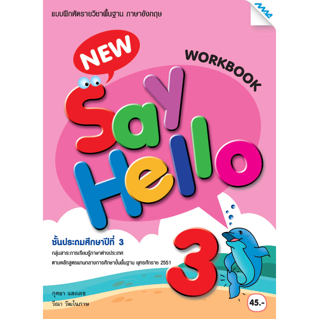 แบบฝึกหัดพื้นฐาน ชุด New Say Hello ป.1-6 (Work Book) BY MAC EDUCATION (สำนักพิมพ์แม็ค) thumbnail 7