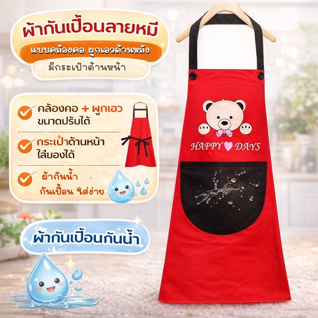 Am Ali Mall  ผ้ากันเปื้อน ผ้ากันน้ำ  ลายการ์ตูนสีแดง