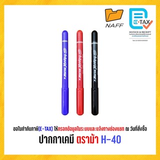 ปากกาเคมี ปากกามาร์คเกอร์ ตราม้า H-40 (1 ด้าม)