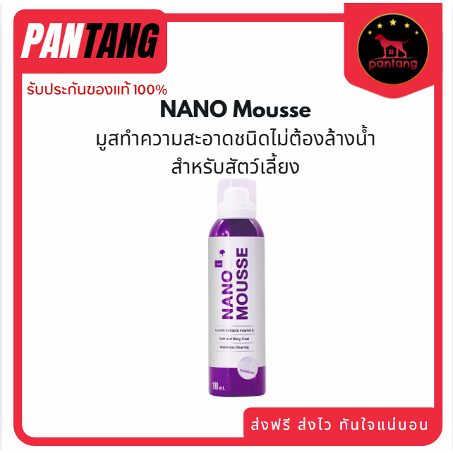 Nano Mousse มูสส์สำหรับทำความสะอาดขนสัตว์เลี้ยงชนิดไม่ต้องล้างน้ำ 190 ml.