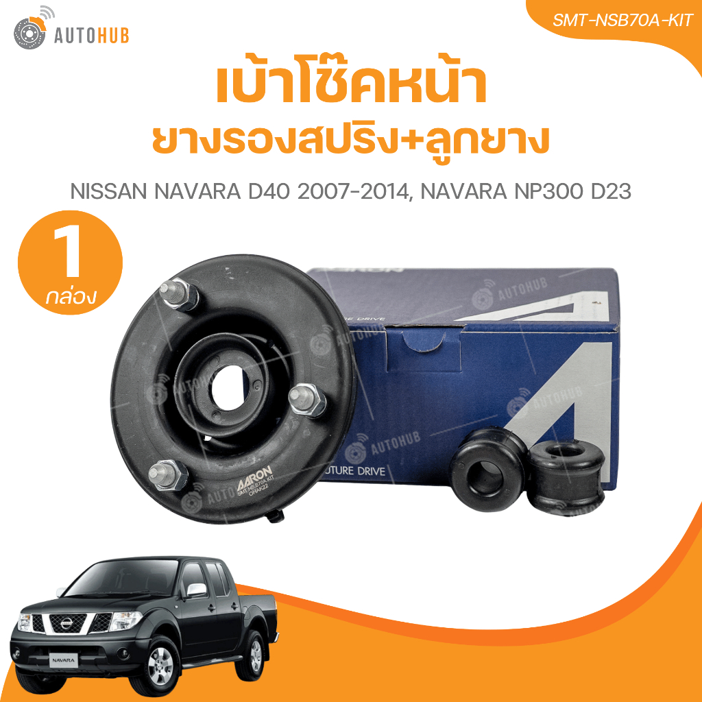 เบ้าโช๊คหน้า+ยางรองสปริง+ลูกยาง AARON รถยนต์ NISSAN NAVARA D40 2007-2014,NAVARA NP300 D23